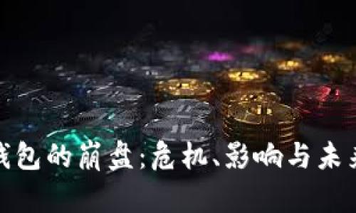 數(shù)字錢包的崩盤：危機(jī)、影響與未來走勢(shì)