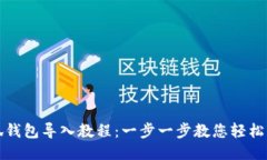 小狐錢(qián)包導(dǎo)入教程：一步