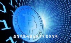 數(shù)字錢(qián)包的安全性與可靠