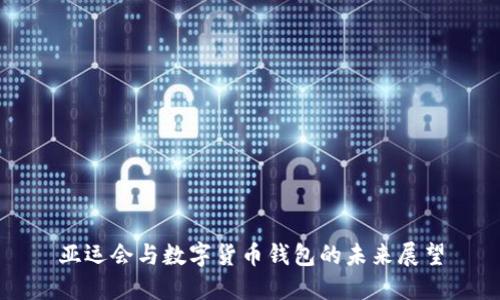亞運(yùn)會(huì)與數(shù)字貨幣錢(qián)包的未來(lái)展望