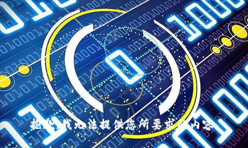 抱歉，我無法提供您所要求的內(nèi)容。