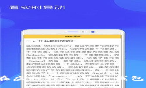 如何安全地在虛擬數(shù)字貨幣錢包中上傳照片？