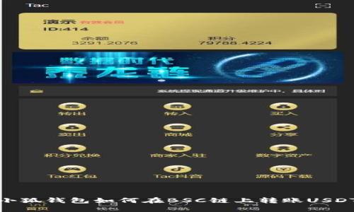 小狐錢(qián)包如何在BSC鏈上轉(zhuǎn)賬USDT