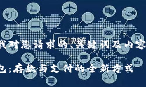 以下是我對(duì)您請(qǐng)求的、關(guān)鍵詞及內(nèi)容的滿(mǎn)足：

數(shù)字錢(qián)包：存款與支付的全新方式