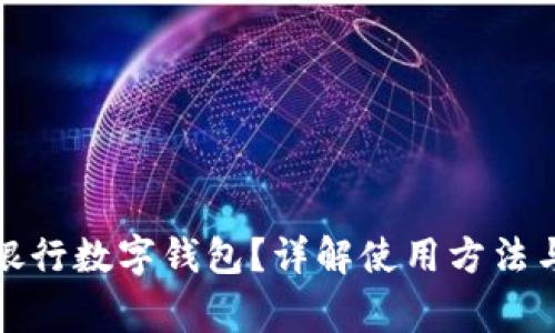 如何查看銀行數(shù)字錢包？詳解使用方法與注意事項(xiàng)