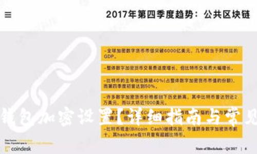 如何開啟錢包加密設(shè)置？詳細(xì)指南與常見問題解答