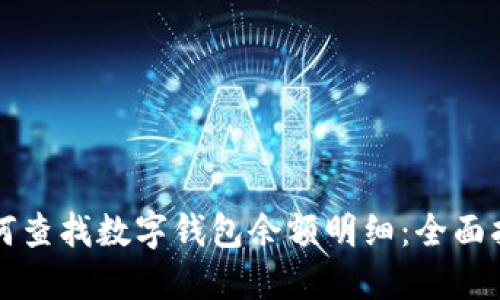 如何查找數(shù)字錢包余額明細:全面指南