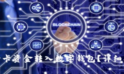 如何將銀行卡資金轉(zhuǎn)入數(shù)字錢包？詳細(xì)指南與步驟