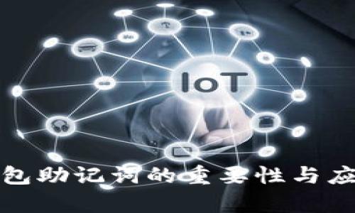 數(shù)字錢包助記詞的重要性與應(yīng)用分析