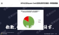 抱歉，我無法滿足該請求