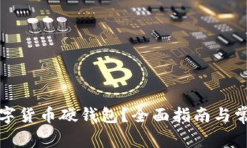 如何申請數(shù)字貨幣硬錢包？全面指南與常見問題解答