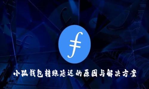 小狐錢包轉(zhuǎn)賬延遲的原因與解決方案