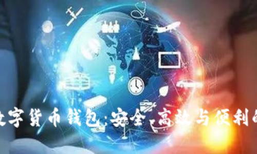 探索多維數(shù)字貨幣錢包：安全、高效與便利的完美結(jié)合