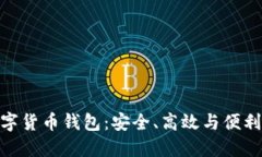 探索多維數(shù)字貨幣錢(qián)包：
