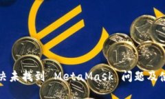 如何解決未找到 MetaMask 問