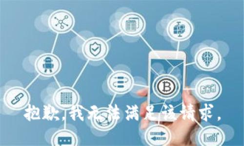 抱歉，我無法滿足該請求。