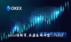 bzsd請稍等，正在生成內(nèi)容