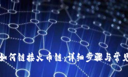 小狐錢(qián)包如何鏈接火幣鏈：詳細(xì)步驟與常見(jiàn)問(wèn)題解答