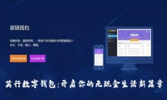 英行數字錢包：開啟你的