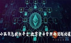 小狐錢包授權(quán)平臺(tái)：數(shù)字