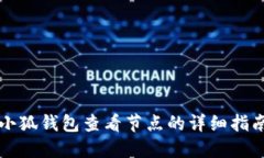 小狐錢包查看節(jié)點(diǎn)的詳細(xì)