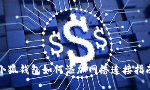 小狐錢包如何添加網(wǎng)絡連接指南