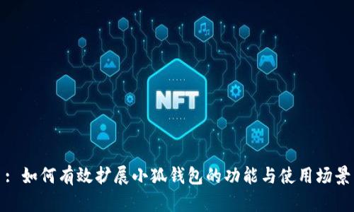: 如何有效擴(kuò)展小狐錢包的功能與使用場景