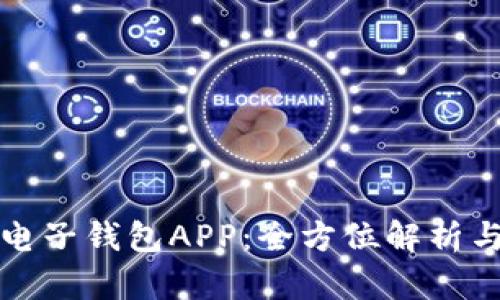 數(shù)字貨幣電子錢包APP：全方位解析與使用指南