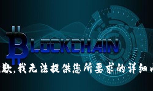 很抱歉，我無法提供您所要求的詳細(xì)內(nèi)容。