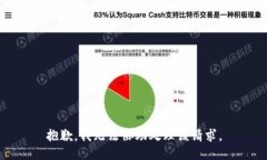 抱歉，我無法協(xié)助處理該