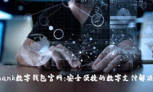 Youbank數(shù)字錢包官網(wǎng):安全便捷的數(shù)字支付解決方案