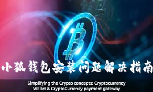 小狐錢包安裝問題解決指南
