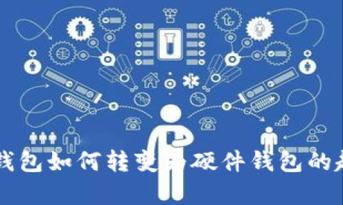 手機(jī)數(shù)字錢包如何轉(zhuǎn)變?yōu)橛布X包的趨勢與前景