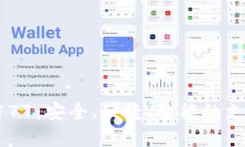 和關(guān)鍵詞

數(shù)字錢包4777：安全、便捷、智能的支付解決方案