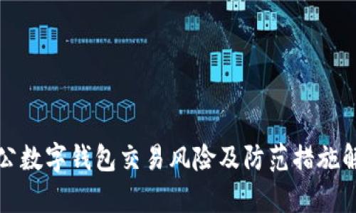 對公數(shù)字錢包交易風險及防范措施解析