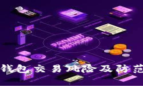 對公數(shù)字錢包交易風險及防范措施解析