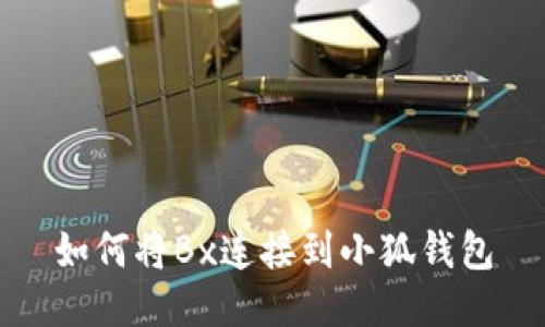 如何將Bx連接到小狐錢(qián)包