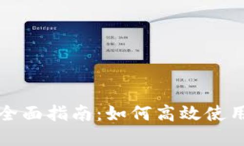 數(shù)字錢包查詢?nèi)嬷改希喝绾胃咝褂媚愕臄?shù)字資產(chǎn)