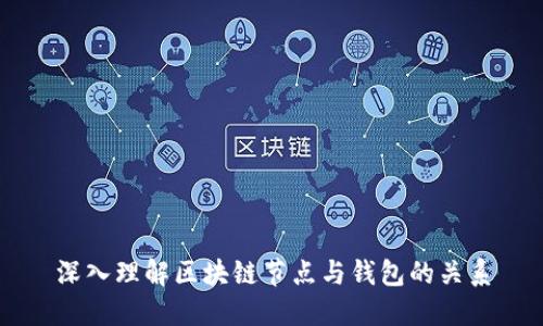 深入理解區(qū)塊鏈節(jié)點與錢包的關(guān)系
