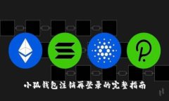 小狐錢(qián)包注銷(xiāo)再登錄的完