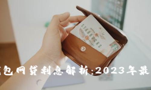 數(shù)字錢包網(wǎng)貸利息解析:2023年最新信息