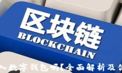 有必要存入數(shù)字錢包嗎？