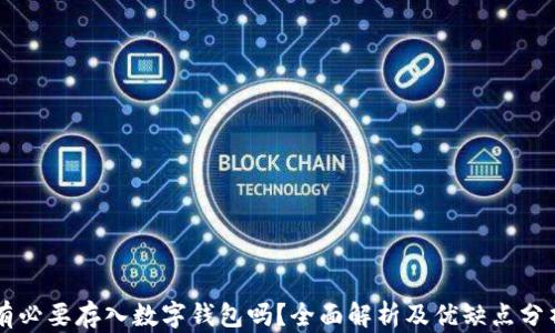 
有必要存入數(shù)字錢包嗎？全面解析及優(yōu)缺點分析