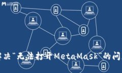 解決“無(wú)法打開MetaMask”的