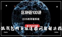 小狐錢包網(wǎng)頁版連接問題