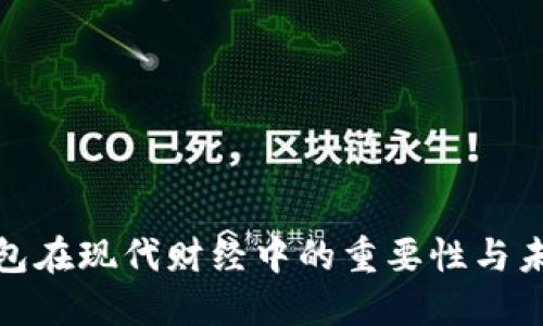 數(shù)字錢包在現(xiàn)代財經(jīng)中的重要性與未來發(fā)展