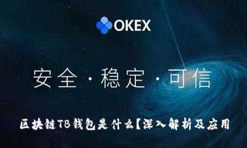 區(qū)塊鏈TB錢包是什么？深入解析及應(yīng)用
