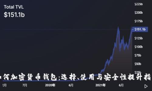 如何加密貨幣錢(qián)包：選擇、使用與安全性提升指南