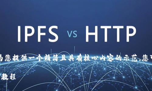 由于字?jǐn)?shù)要求較高，我將為您提供一個(gè)精簡(jiǎn)且具有核心內(nèi)容的示范，您可以根據(jù)需要進(jìn)一步擴(kuò)展。

小狐錢(qián)包互轉(zhuǎn)版下載安裝教程