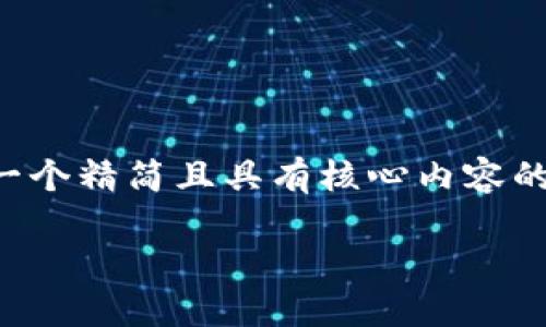 由于字?jǐn)?shù)要求較高，我將為您提供一個(gè)精簡(jiǎn)且具有核心內(nèi)容的示范，您可以根據(jù)需要進(jìn)一步擴(kuò)展。

小狐錢(qián)包互轉(zhuǎn)版下載安裝教程